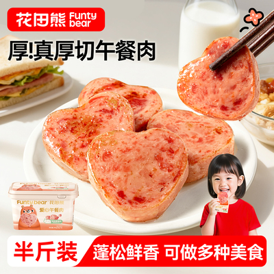 花田熊黑猪午餐肉罐头儿童无添加即食单包装早餐火腿三明治专用