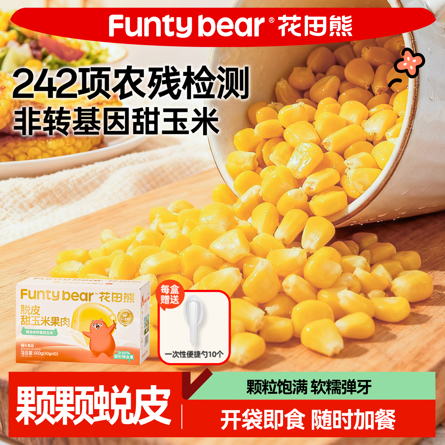 花田熊脱皮玉米粒去皮水果甜玉米开袋即食零食送宝宝婴儿辅食谱