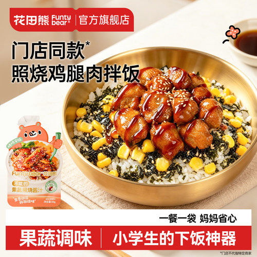 花田熊果蔬照烧汁日式儿童调味料鸡腿肥牛酱汁下饭酱小包装鳗鱼饭