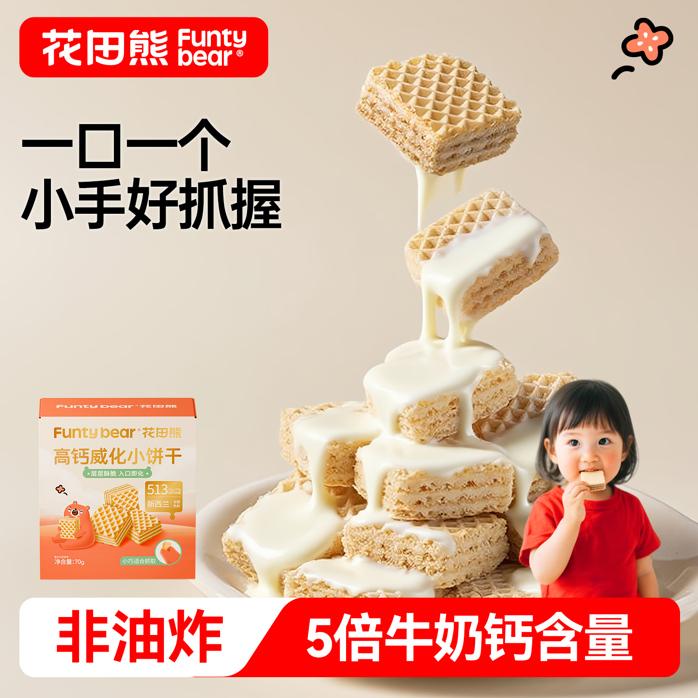 花田熊高钙威化小饼干儿童0添加白砂糖夹心饼干休闲小零食小吃