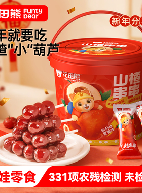 花田熊山楂棒棒糖串串糖葫芦儿童零食无添加甜蜜素送宝宝婴儿食谱