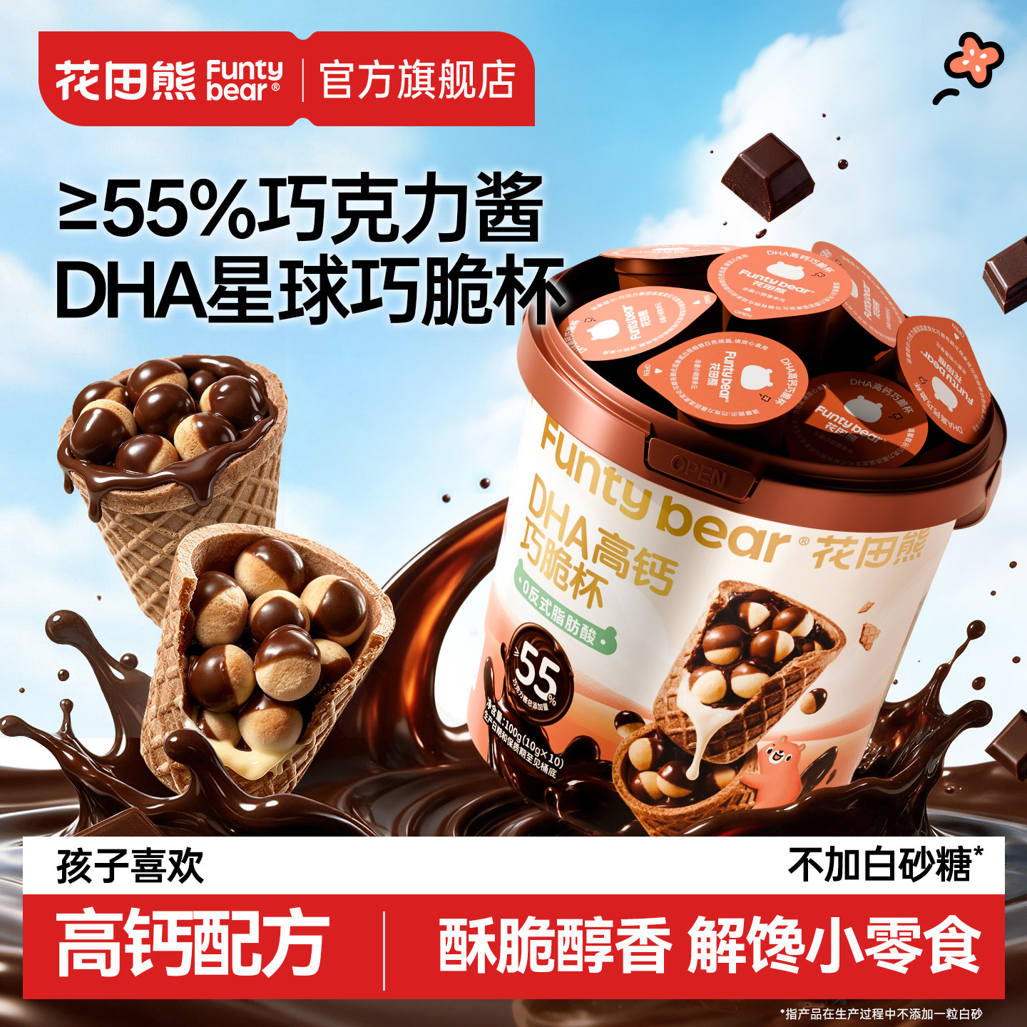 花田熊DHA高钙巧克力脆筒杯星球杯桶饼干磨牙儿童零食无添加砂糖