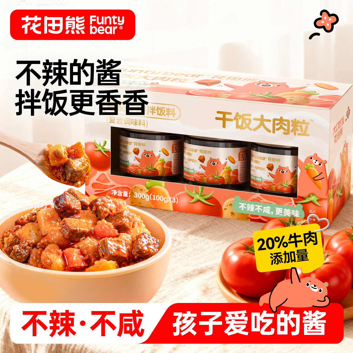 花田熊番茄牛肉酱儿童不辣拌饭酱宝宝即食小罐拌面酱下饭调味酱