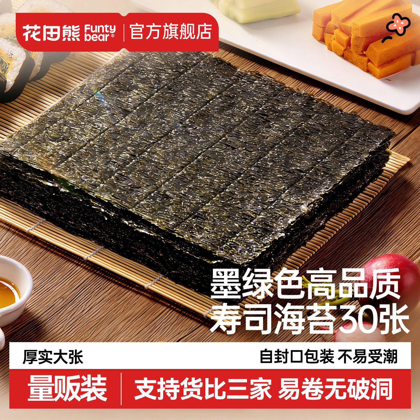 花田熊寿司海苔大片30张做紫菜包饭团专用寿司材料食材全套装家用
