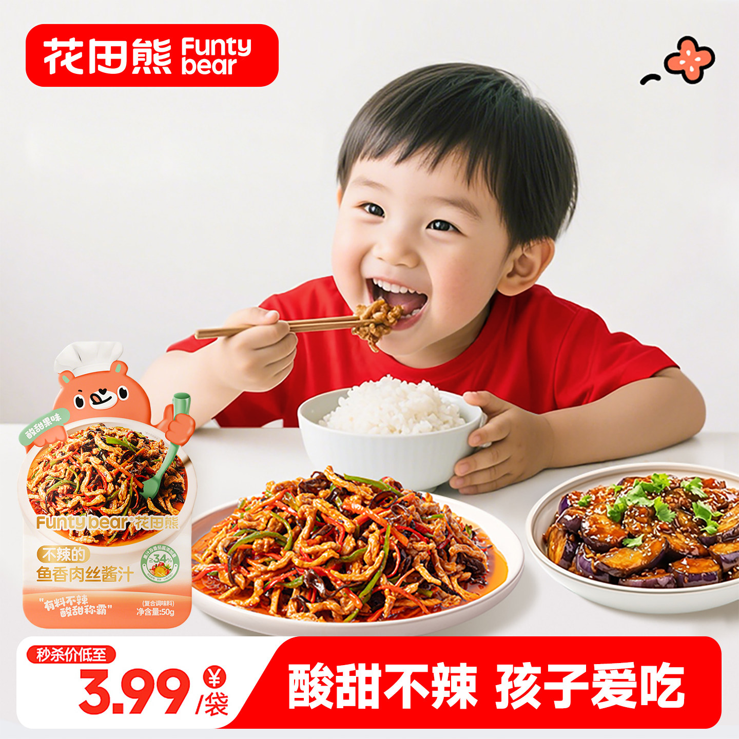 花田熊鱼香肉丝酱汁宝宝调味料儿童调料包酱料汁酸甜汁懒人酱汁