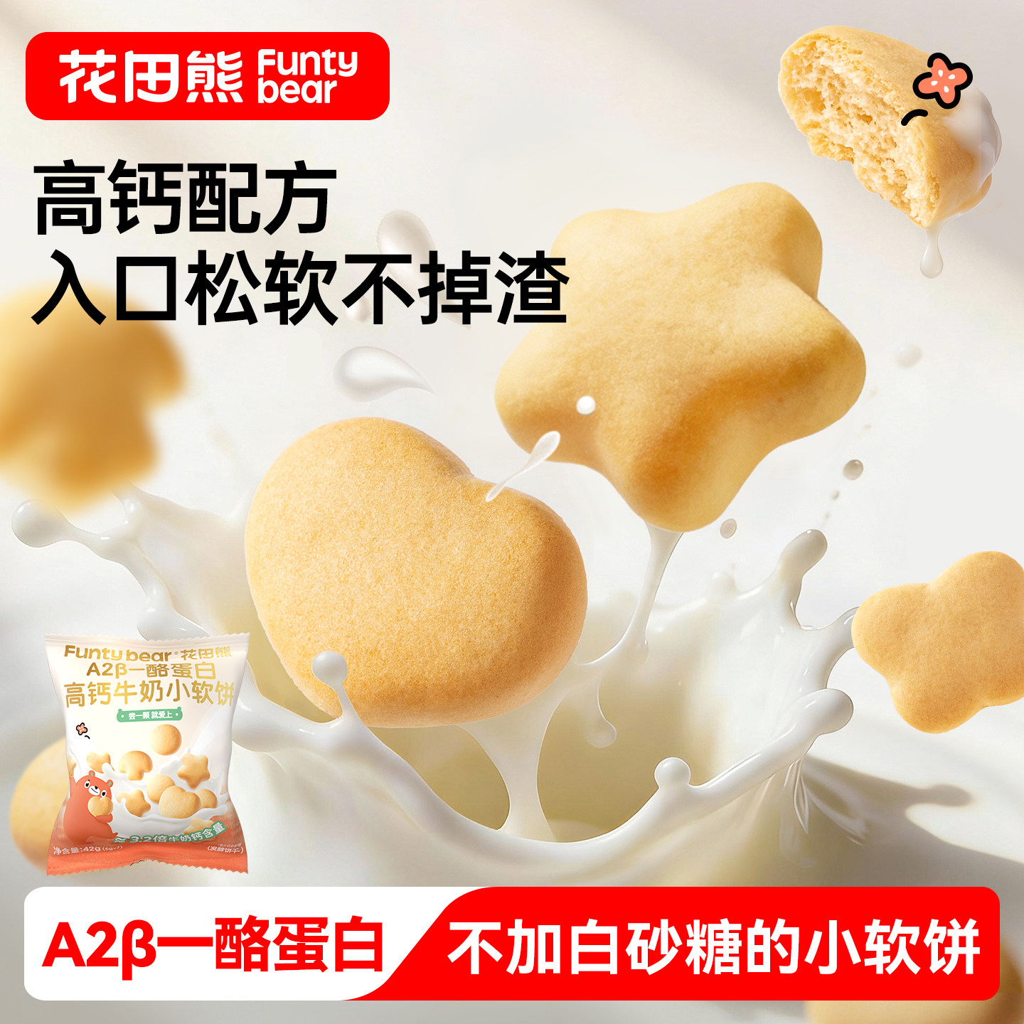 花田熊高钙牛奶小软饼儿童零食饼干无添白砂糖送宝宝婴幼儿食谱