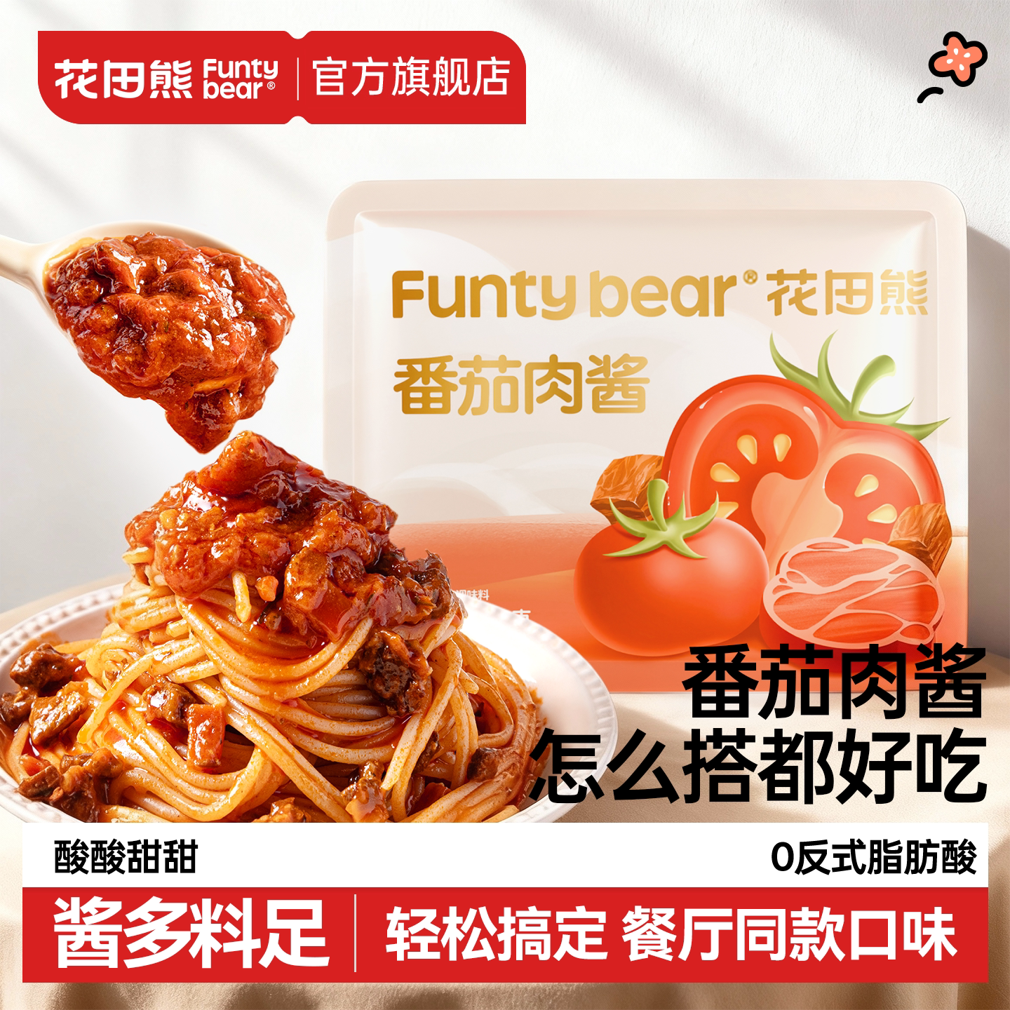 花田熊意面酱意大利面番茄肉酱包儿童拌面专用酱料包速食下饭酱