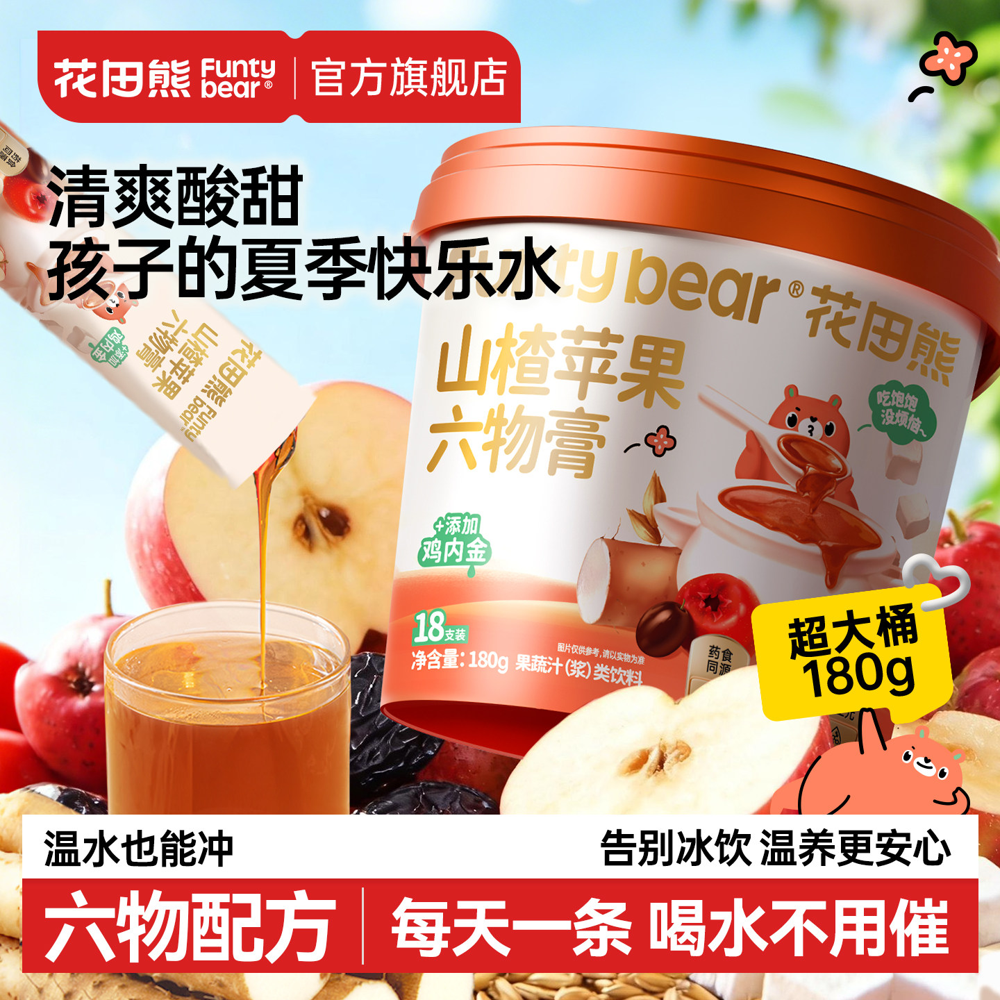 花田熊苹果山楂六物膏夏季冲泡饮品儿童泡水喝的东西秋梨膏鸡内金