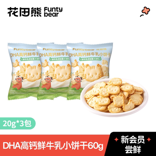 【会员U先试用】DHA高钙牛乳小饼干20g*3 每个id限领1份