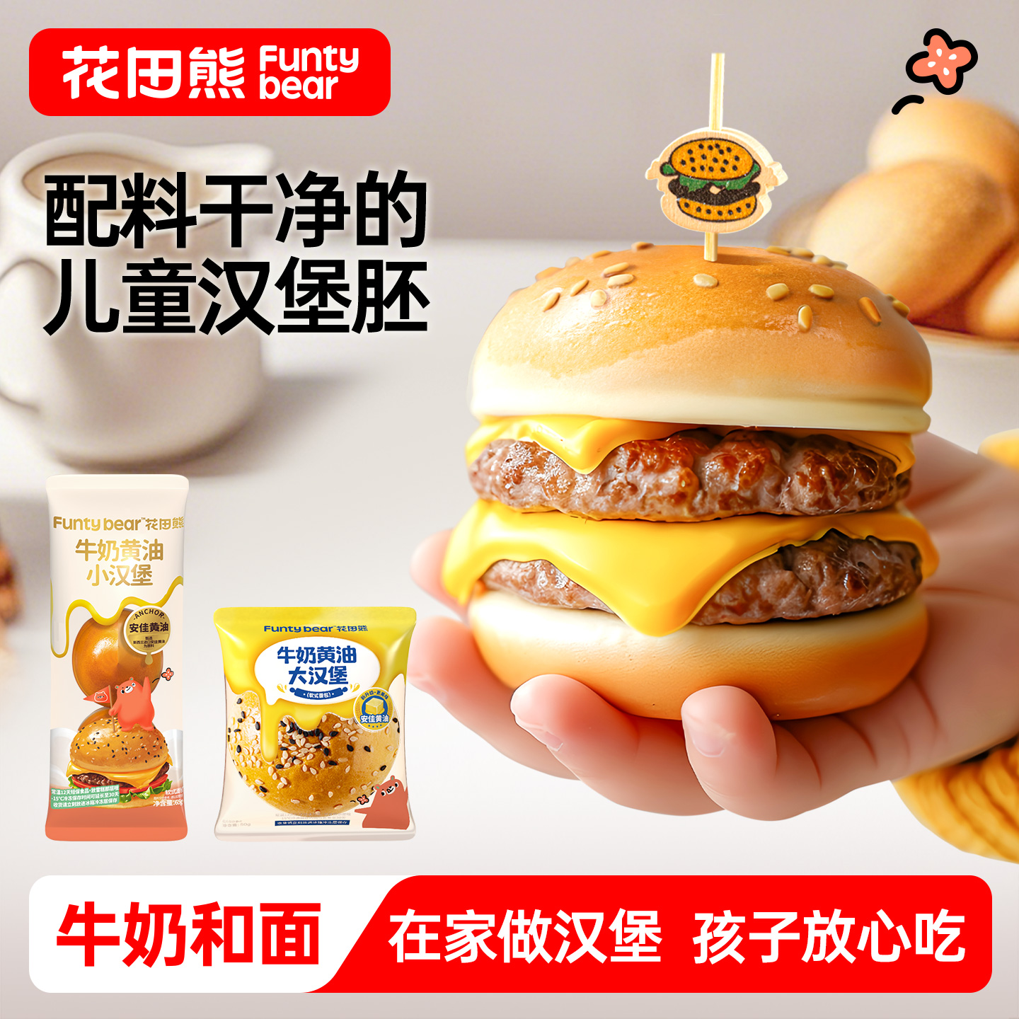 无添加剂的儿童汉堡胚