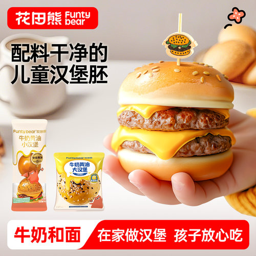 无添加剂的儿童汉堡胚