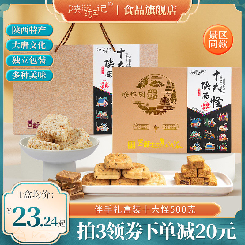 陕西特产十大怪礼盒装西安地方特色小吃美食传统糕点旅游伴手礼品