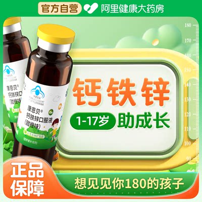 康恩贝葡萄糖酸钙铁锌口服溶液青少年儿童成长增强搭免疫力增长高