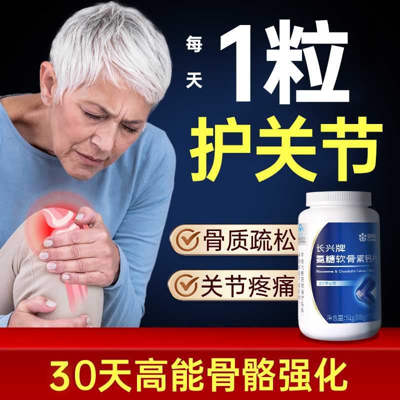康恩贝氨糖软骨素中老年人护关节