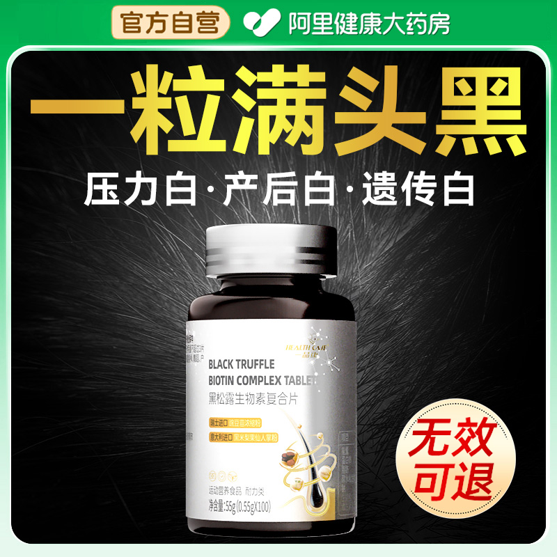 无效可退】进口黑松露生物素黑发