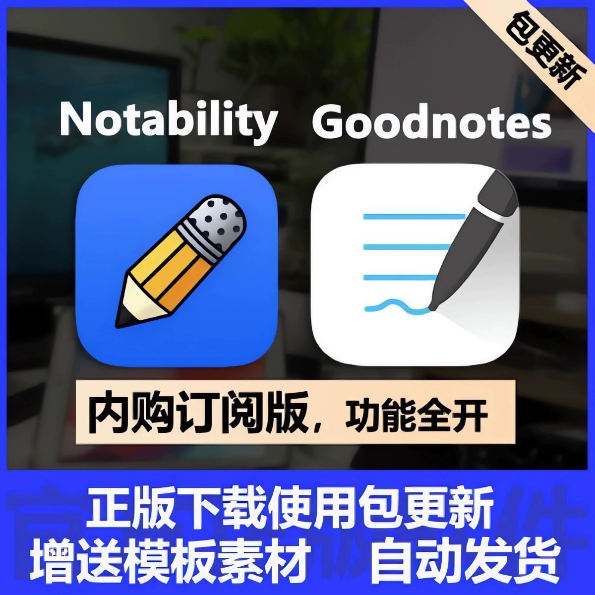 notability永久订阅plus兑换goodnotes5会员买断iPad笔记学习软件怎么样,好用不?