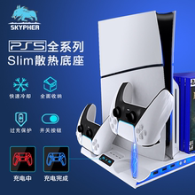 PS5（轻薄版）Slim主机散热底座手柄座充直立支架碟片收纳P5配件