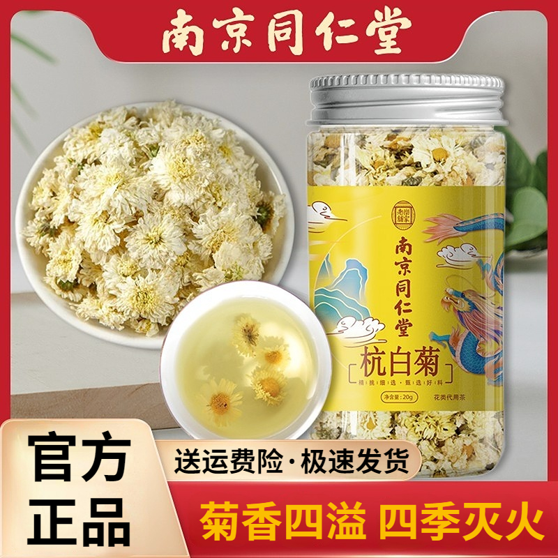 南京同仁堂杭白菊胎菊菊花茶熬夜清火泡水特级官方旗舰店官网正品