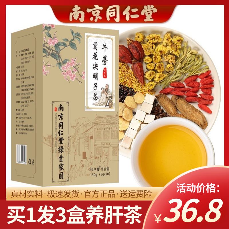 南京同仁堂枸杞菊花决明子茶牛蒡养肝明目护眼茶包官方旗舰店正品