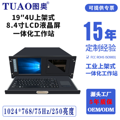 TUAO4U一体化工作站工控机8.4寸