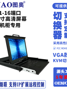TUAO图奥kvm切换器ip远程高清17寸19寸1/4/8/16口机柜显示器vga服务器数字机房机架式kvm