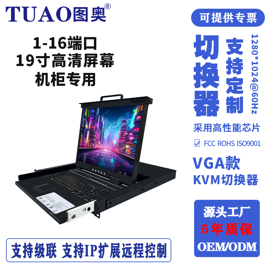 TUAO图奥VGA切换器19寸高清大屏