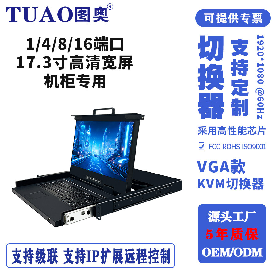 TUAO(图奥) kvm切换器8/1/4/16口VGA17/17.3寸机房设备电脑机柜显示器键盘鼠标ip远程1920*1080高清显示屏