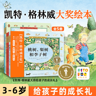 【点读版】凯特·格林威大师给孩子的成长礼全5册大奖绘本平装3到6岁儿童绘本培养感情和洞察力感受父母爱情感力增进理解家庭