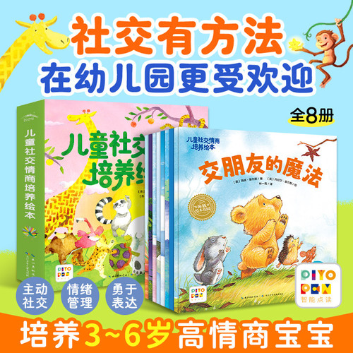 【点读版】儿童社交情商培养绘本全8册3-6岁低幼宝宝入园准备绘本情绪管理绘本交朋友勇于表达高情商社交能力培养书piyopen点读书