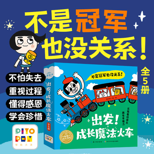 【点读版】出发！成长魔法火车全套5册平装海豚绘本花园3-6幼儿童行为习惯教养绘本睡前图画故事书籍成长读物不是冠军也没关系