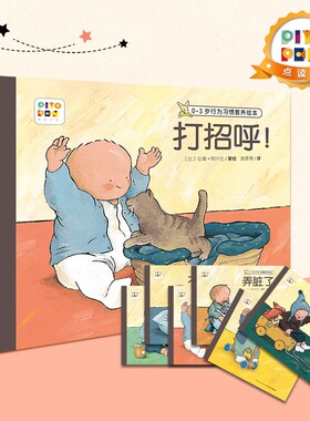 【点读版】0-3岁行为习惯教养绘本全6册 法国引进儿童故事书打招呼再见不哭不哭一起玩我弄脏了不可以 婴幼儿情商社交能力图书