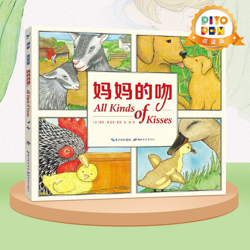 点读妈妈的吻甜蜜晚安平装绘本