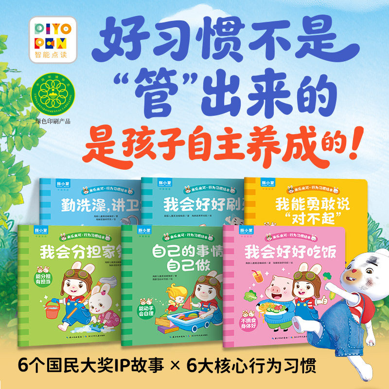 【点读版】米乐米可行为习惯绘本6册幼儿自律好习惯养成双语启蒙