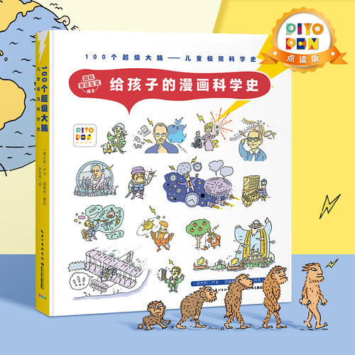 【点读版】给孩子的漫画科学史 名人传记 小学生课外书 达尔文爱迪生牛顿爱因斯坦故事 儿童科普百科绘本