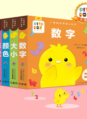 【点读版】小鸡球球洞洞认知书全4册形状颜色数字大小0-2岁婴幼儿迷你低幼玩具书视觉启智成长绘本日本幼儿园小班宝宝启蒙双语故事