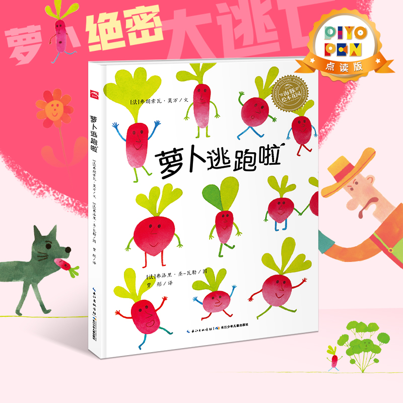 【点读版】海豚绘本花园 萝卜逃跑啦 儿童蔬菜认知绘本故事书幼儿园老师推荐3–6周岁书籍儿童读物幼儿图书睡前故事早教书连环画