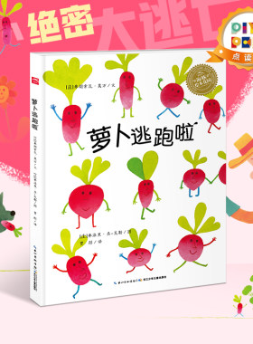 点读海豚绘本花园萝卜逃跑儿童