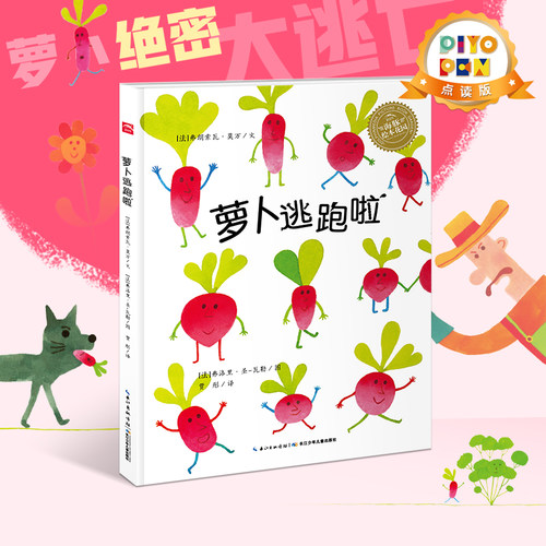 点读海豚绘本花园萝卜逃跑儿童
