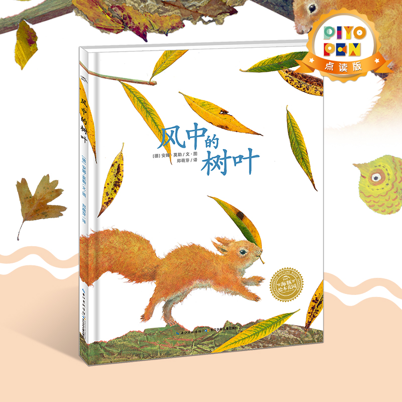 【点读版】风中的树叶 海豚绘本花园0-3岁亲子共读睡前故事书生命意识的启蒙piyopen配套点读书