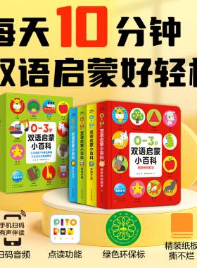 【点读版】0-3岁双语启蒙小百科 全套4册数字形状颜色动物水果蔬菜交通工具0-1-2-3岁幼儿认知启蒙百科全书宝宝英语学习点读发声书