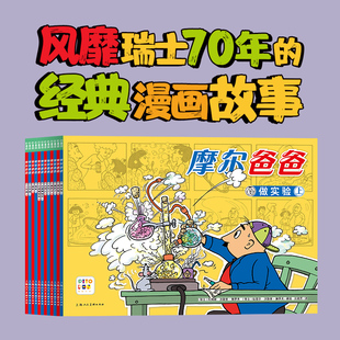 漫画书 儿童书籍 风靡瑞士70年 经典 摩尔爸爸：全12册平装 不做完美爸爸居然这么快乐 勤动手爱动脑为孩子树立榜样经典 点读版