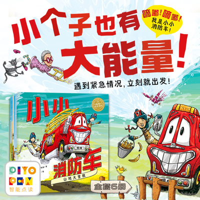 【点读版】小小消防车尼诺和他的朋友们全6册3-6岁儿童图画故事书小车迷车爱好者挖掘机达达摩托车麦克直升机爱莉小鸡球球点读绘本