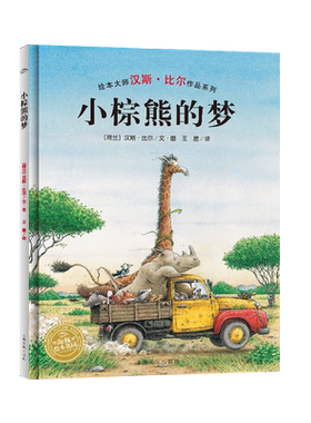 小棕熊的梦平装海豚绘本花园