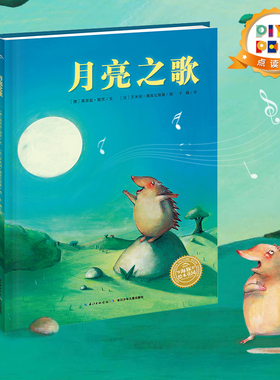 【点读版】绘本花园：月亮之歌 励志梦想成长培养图画书3-6岁亲子共读睡前故事书