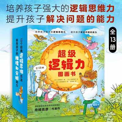 3-6岁经典逻辑力图画书全13册