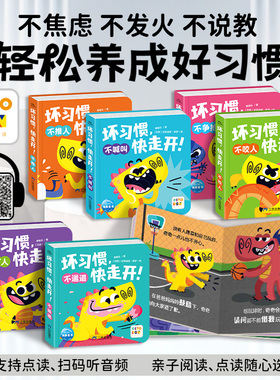 【点读版】坏习惯，快走开全6册0-4岁行为习惯养成语言发展纸板书