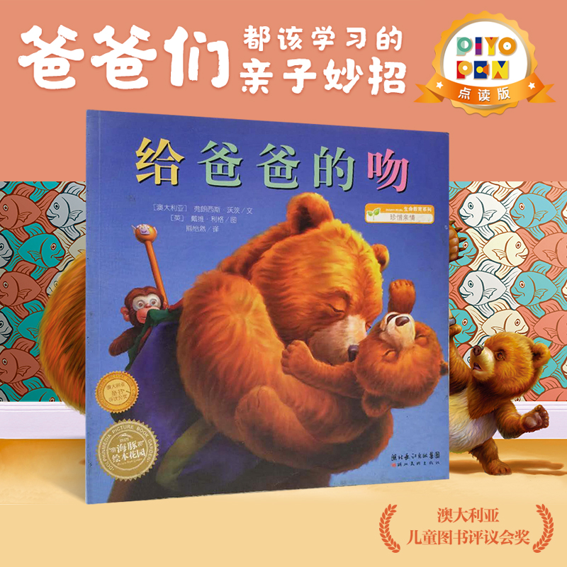 【点读版】给爸爸的吻 海豚绘本花园 平装软皮封面3-6岁故事书幼儿图书童书籍