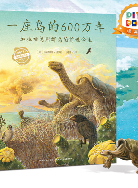 【点读版精装】 一座岛的600万年 加拉帕戈斯群岛的前世今生