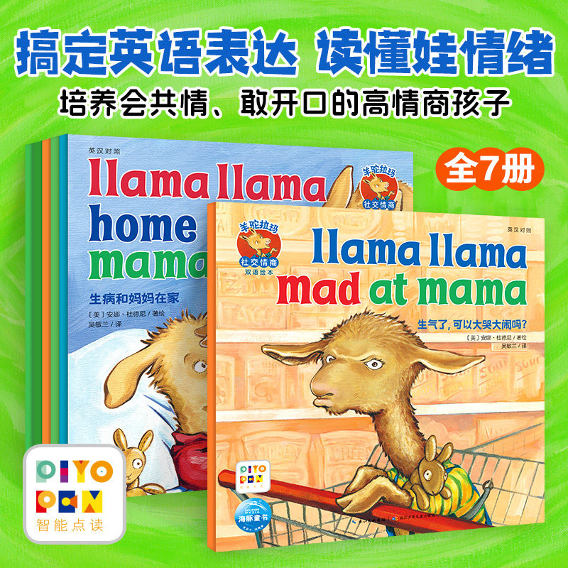 【点读版】羊驼拉玛社交情商培养双语绘本全7册儿童3-6岁幼儿英语早教双语启蒙儿童情绪管理情商社交培养养成双语绘本亲子共读