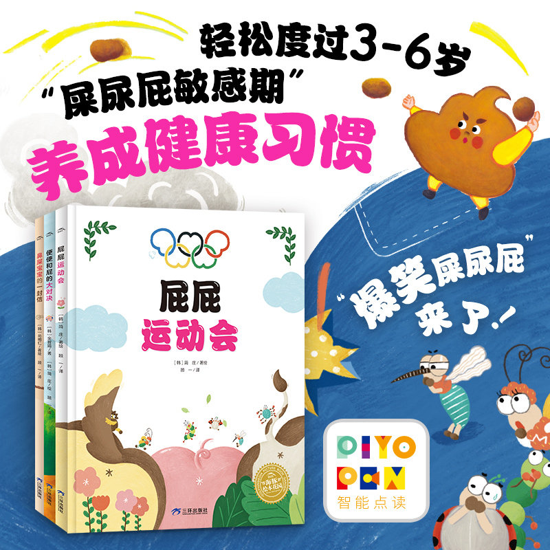 【点读版】爆笑屎尿屁系列绘本全3册爆笑幽默科普绘本 3-6岁屎尿屁敏感期绘本 正确认知身体趣味科普帮助孩子养成良好生活习惯